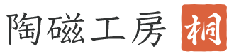 陶磁工房 桐