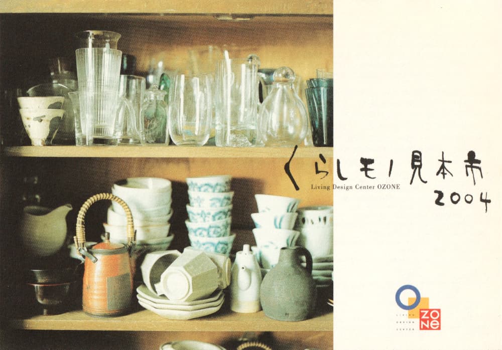 くらしモノ見本市