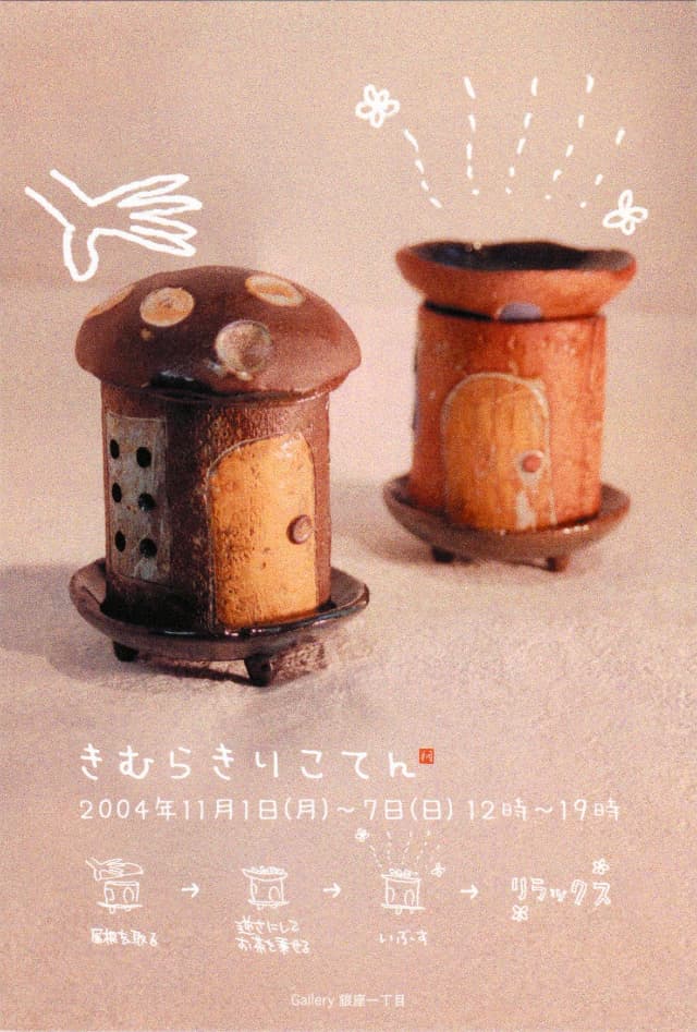 きむらきりこ展