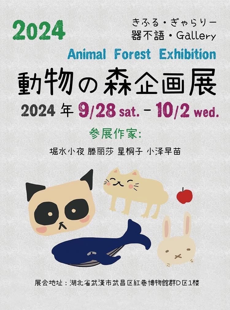 動物の森企画展